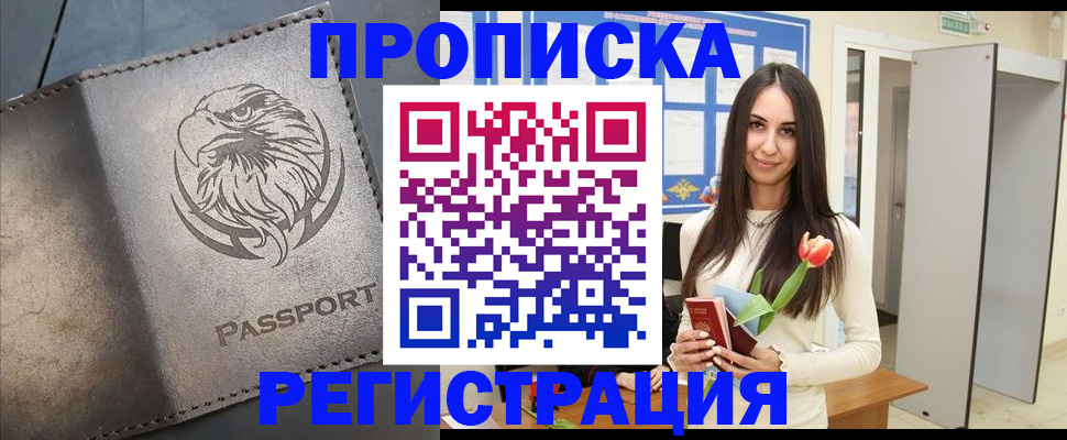 прописка гарантия в Новочеркасске