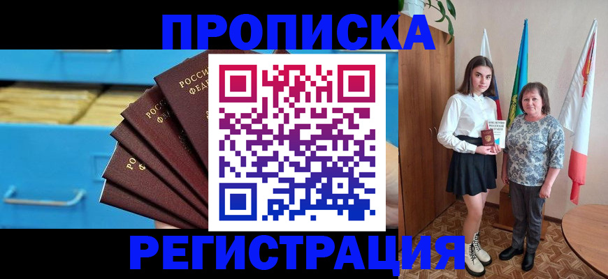 временная прописка в Новочеркасске