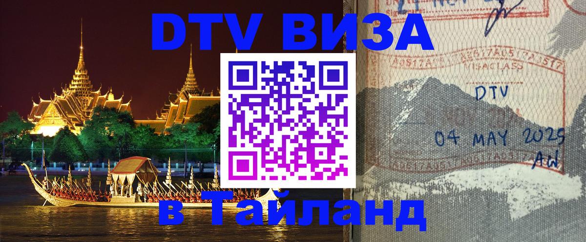DTV Visa Тайланд купить 